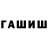 ГАШИШ hashish Visible Way